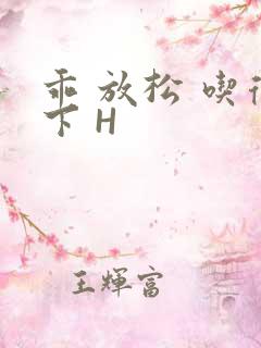 乖 放松 吃得下 H