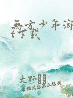 无方少年游txt下载