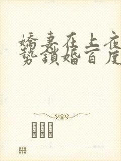 娇妻在上夜少强势锁婚百度阅读