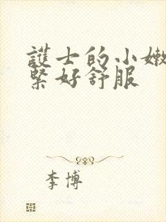 护士的小嫩嫩好紧好舒服
