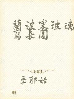 兰波塞玻璃球扩写长图