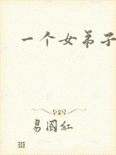 一个女弟子秦央