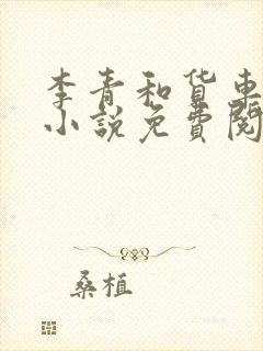 李青和货车老陈小说免费阅读