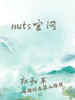 nuts官网