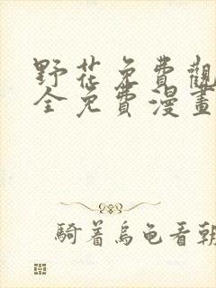 野花免费观看大全免费漫画