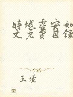 时域霆安如初全文免费目录