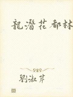 龙潜花都林逸