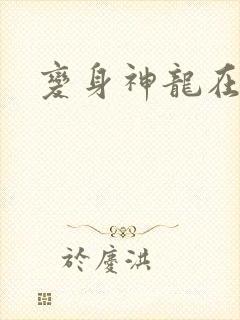 变身神龙在异界