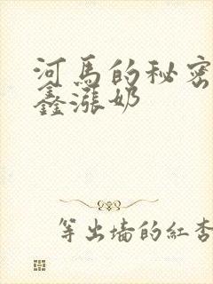 河马的秘密河祺鑫涨奶