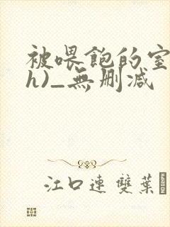 被喂饱的室友(h)_无删减