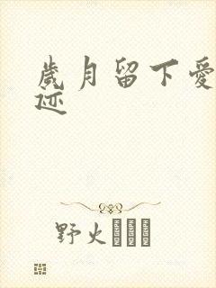 岁月留下爱的轨迹