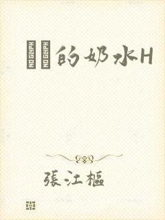 妺妺的奶水H
