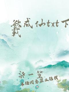 欲成仙txt下载