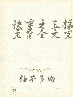 快穿之玉梯横体免费全文完整版