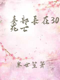 秦部长在301死亡