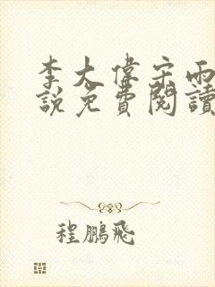 李大伟宋雨晴小说免费阅读?