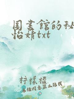 图书馆的秘密程怡婧txt