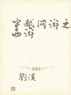 穿越网游之梦幻西游