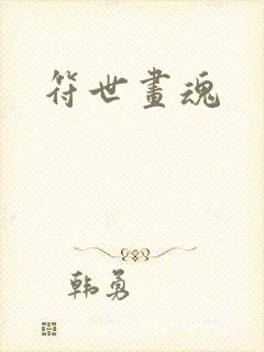 符世画魂