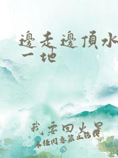 边走边顶水流了一地