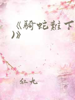 《骑蛇难下(双)》