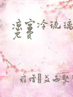 凉宫冷琉璃全文免费