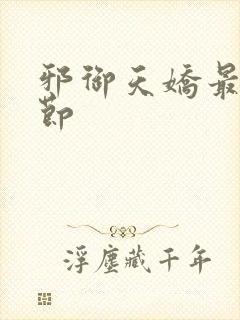 邪御天娇最新章节