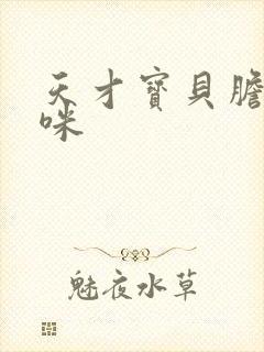 天才宝贝胆小妈咪