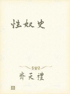 性奴史