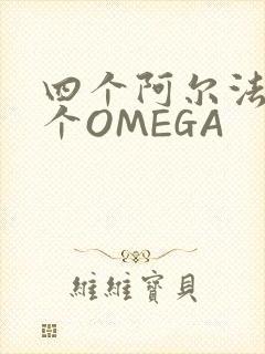 四个阿尔法干一个OMEGA