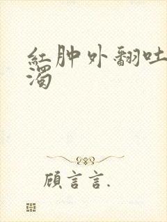 红肿外翻吐出白浊