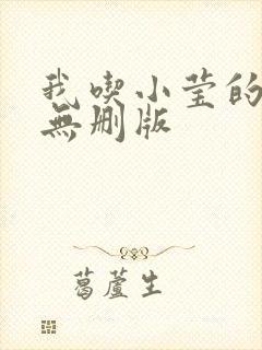 我吃小莹的奶汁无删版