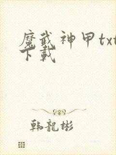 魔武神甲txt下载