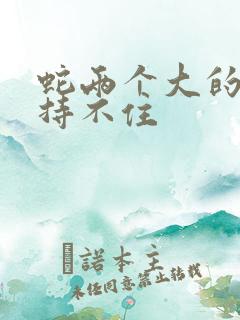 蛇两个大的我坚持不住