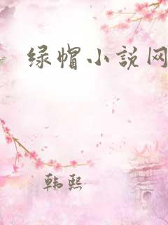 绿帽小说网
