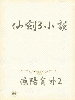 仙剑3小说