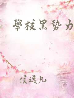 学校黑势力