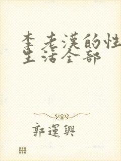 李老汉的性 福生活全部