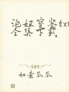 泡妞宝鉴txt全集下载