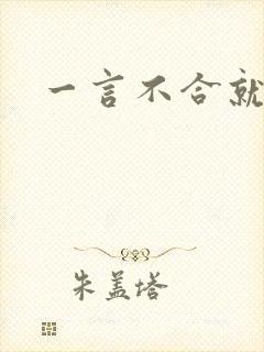 一言不合就扑倒