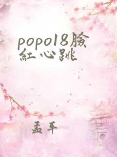 popo18脸红心跳