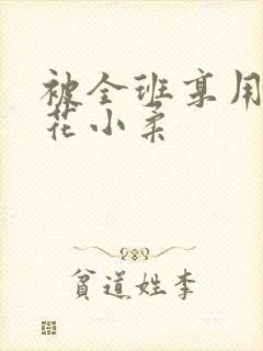 被全班享用的校花小柔