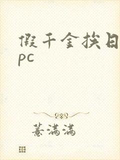 假千金挨日记npc