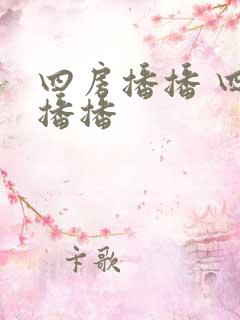 四房播播 四房播播