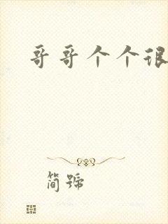 哥哥个个很狂野