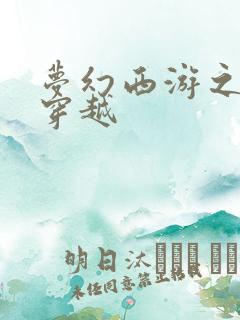 梦幻西游之异界穿越