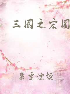 三国之宏图霸业