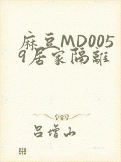 麻豆MD0059居家隔离