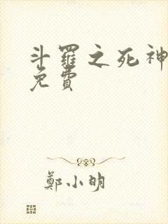 斗罗之死神再生免费