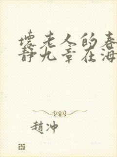 坏老人的春天敏静九章在海里敏静